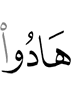 стали иудеями –