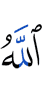 Аллах