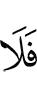 и не