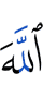 Аллах