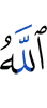 Аллах