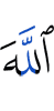 Аллах