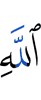 Аллаха