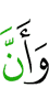 и (потому) что