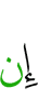 Если