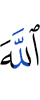 Аллаху,