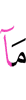 то, что