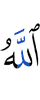 Аллах