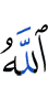 Аллах: