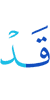 Уже