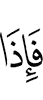 И когда же