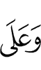 И на (одного)
