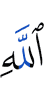 Аллаха