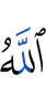 Аллах