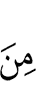 (лишь) от