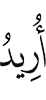 хочу,