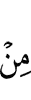из (числа)