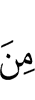из (числа)
