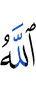 Аллах