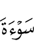 (мёртвое) тело