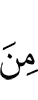 из (числа)