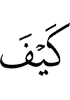 как