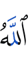 Аллах,