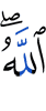 Аллах,