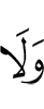 и не