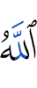 Аллах,