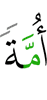 общиной