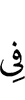в