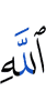 Аллаху