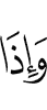 И когда