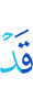 уже