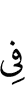 в