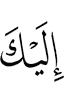 тебе