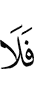 то не (будет)