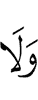и не (будут)