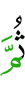 Потом