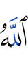 Аллах