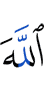 Аллаху,