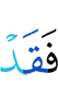 то уже