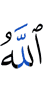 Аллах
