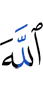 Аллах,