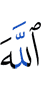 Аллах –