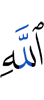Аллаху