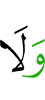 и ни