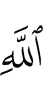 Аллаха