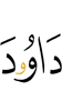 Дауда